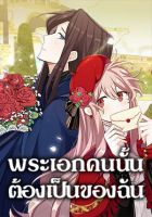 The Male Lead is Mine - Manhwa, Drama, Fantasy, Historical, Romance, Shoujo